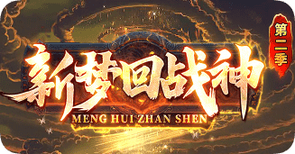 <strong>战神三职业今日新区，白漂通关的核心思路</strong>