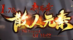 76小极品全新起航，战士带毒自动挂机，散人玩家首选