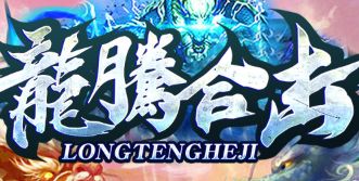 《龙腾合击》8.20日常任务速通指南：经验金币双丰收