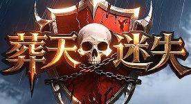 8.27《葬天迷失》日常榨干每一份经验与金币