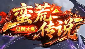 <strong>《蛮荒传说》复古首日 三大路线助你速成资源积累</strong>